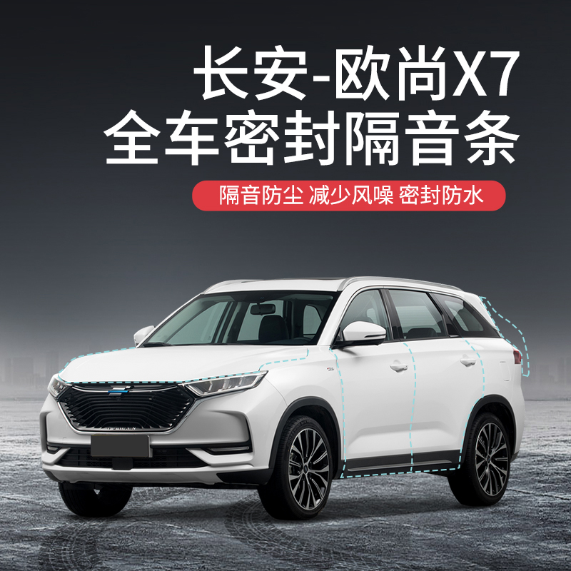 beisenluo【顺丰速发】专用于长安欧尚x7汽车隔音降噪密封条加装全车