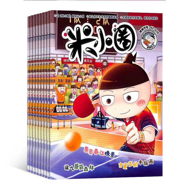 【预售【杂志预计5月发货】米小圈杂志订阅 2023年5月起订 1年共12期【1/2、7/8月为合刊 全年12期 共10本】 杂志铺（先发“杂志订阅清单）属于什么档次？