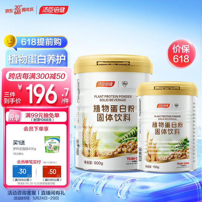 汤臣倍健植物蛋白粉600g 大豆豌豆分离蛋白质粉成人男女营养品食品年货 送礼【谷爱凌推荐】