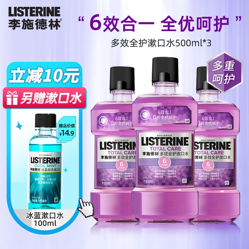 李施德林 漱口水多效全护500ml 清新口气口腔清洁成人牙龈护理含酒精 多效全护500ml*3瓶