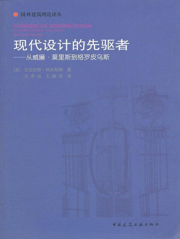 现代设计的先驱者 从威廉·莫里斯到格罗皮乌斯 [英] 尼古拉斯·佩夫斯纳 著,王申祜,王晓京 译