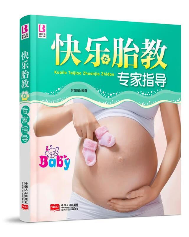 【送货上门】快乐胎教专家指导 付娟娟 编著 中国人口出版社 9787510123955