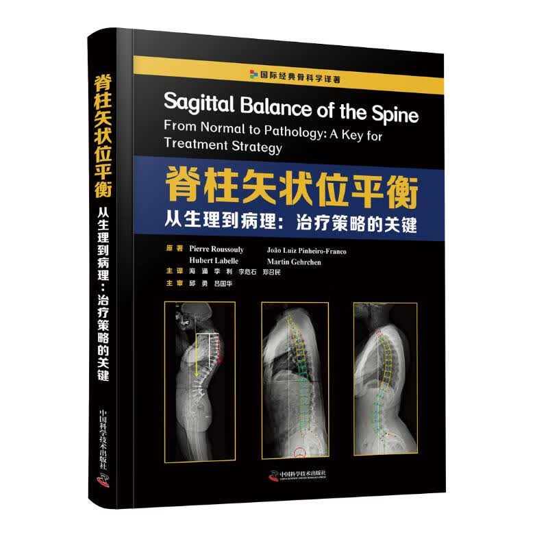 脊柱矢状位平衡(从生理到病理治疗策略的关键)(精)/国际经典骨科学译著 (法)皮埃尔·鲁苏利 海涌//李利//李危石//郑召民 译 书籍