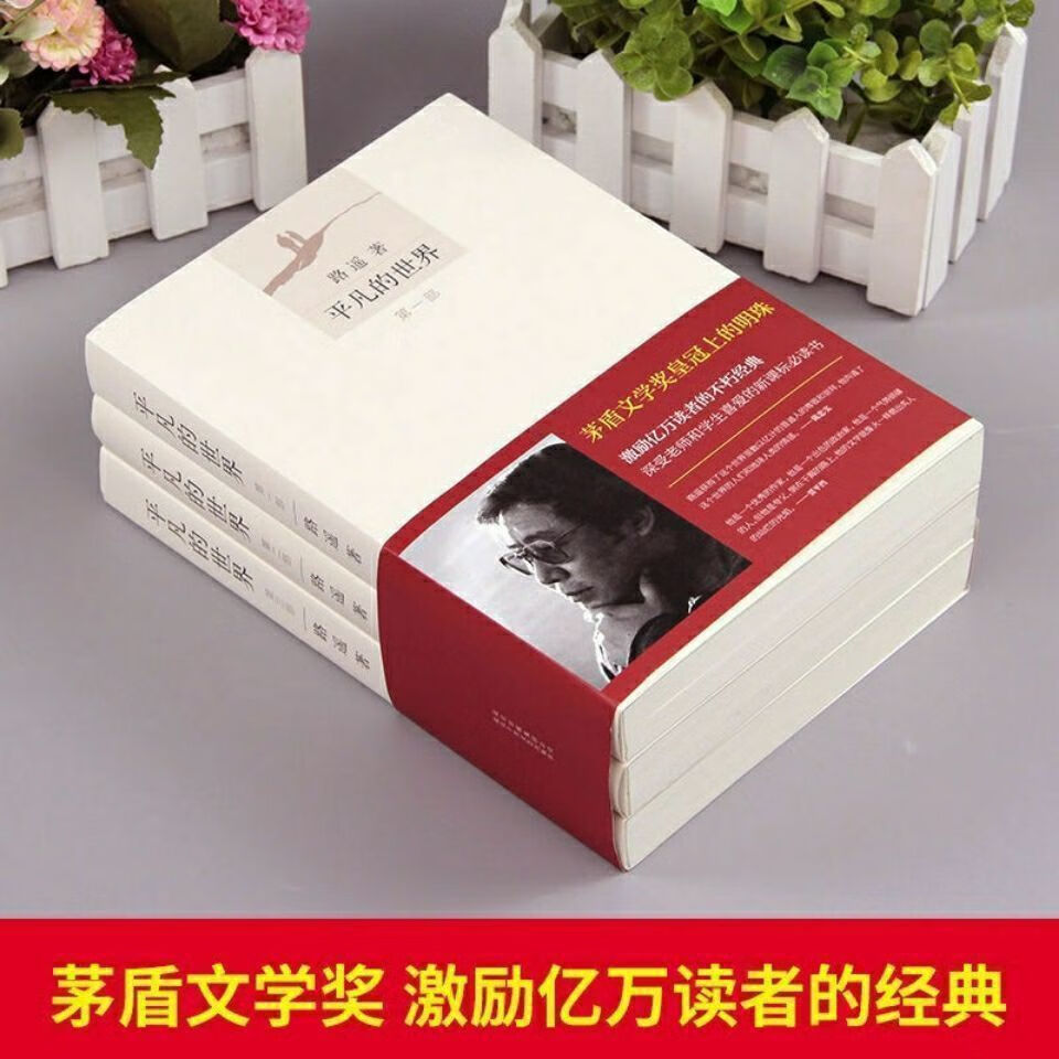 二手书9成新 平凡的世界全三册原版原著路遥茅盾文学获奖作品励志