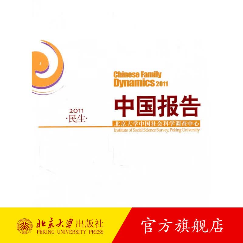 中国报告·民生·2011 北京大学旗舰店正版