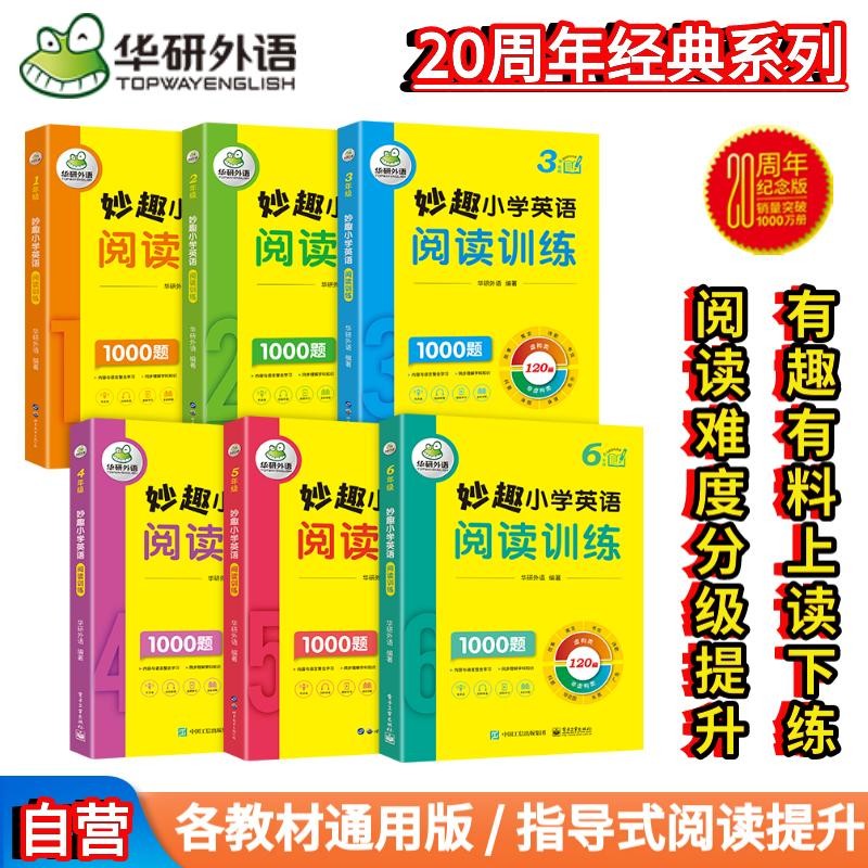华研外语2023秋小学英语阅读训练1000题全套 全国通用版同步一二三四五六123456年级 小升初/KET/PET/托福