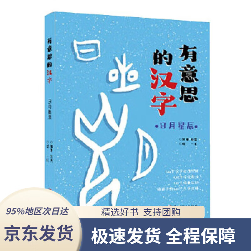 【满59包邮】有意思的汉字:日月星辰
