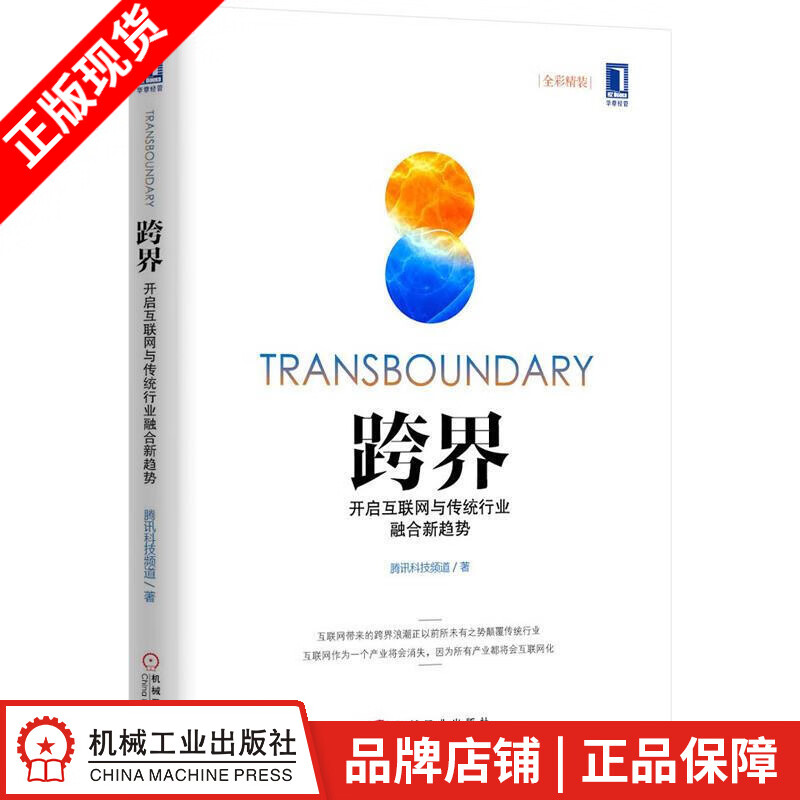 [图书]跨界:开启互联网与传统行业融合新趋势 腾讯科技频道|3804085