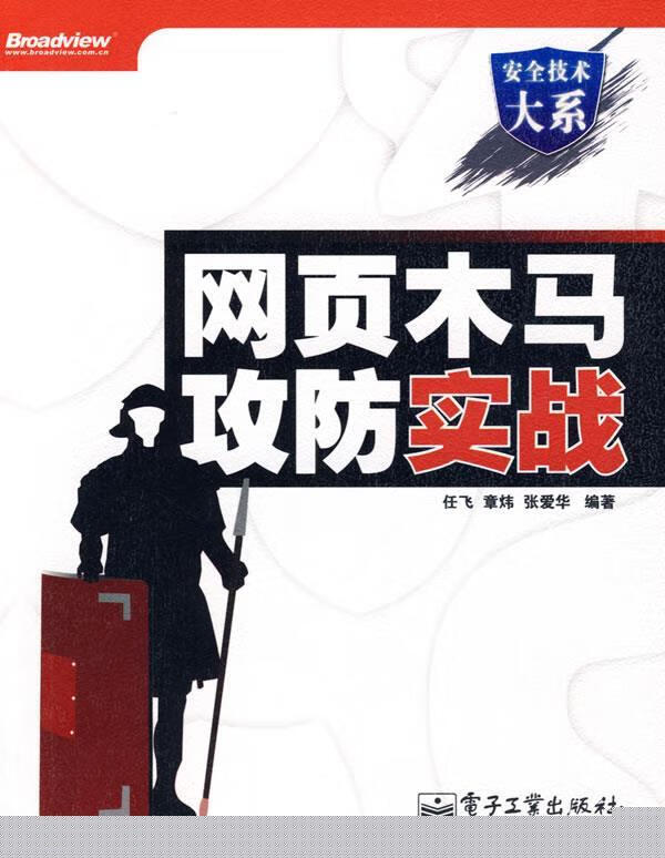 网页木马攻防实战【正版图书，放心购买】