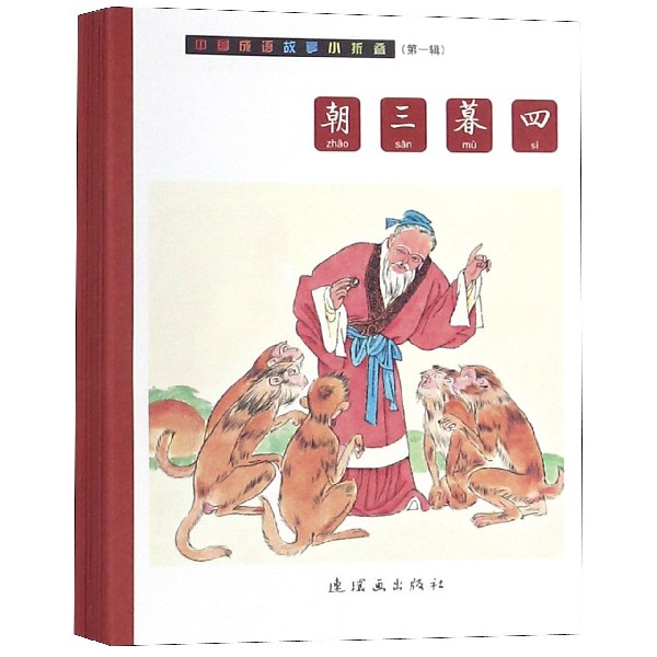 中国成语故事小折叠(第1辑共10册)