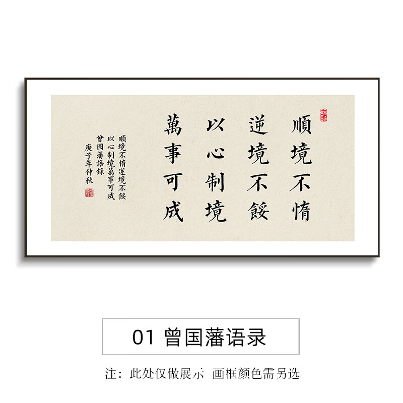 名言警句书法字画 曾国藩语录01 70*140cm梨花木色环保框 油画布