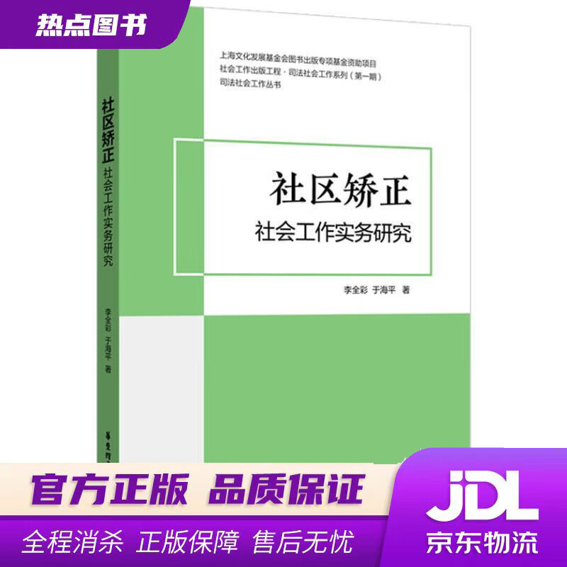 【新华书店 官方正版】社区矫正社会工作实务研究 李全彩,于海平 华东理工大学出版社