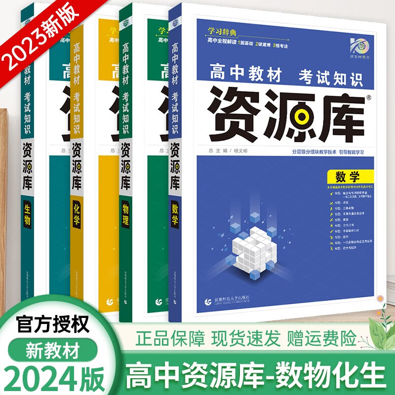 现货2024版【全国版/新高考自选】高中资源库语文数学英语物理化学生物政治历史地理高一高二高三通用 【新教材】数理化生