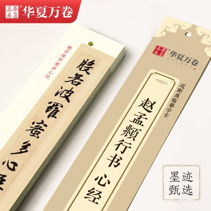 单华夏万卷 近距离临摹字卡赵孟頫行书心经毛笔书法练字帖教程对临