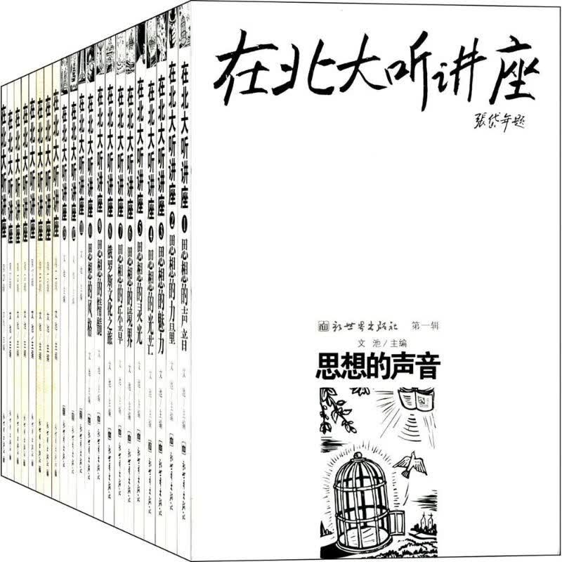 【正版包邮】在北大听讲座