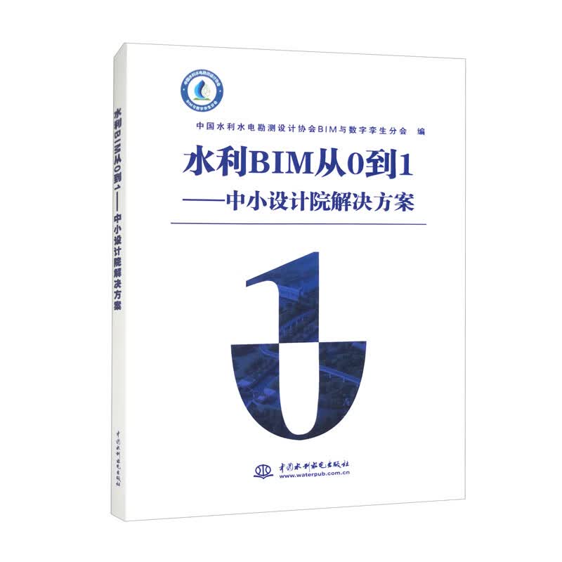 水利BIM从0到1：中小设计院解决方案
