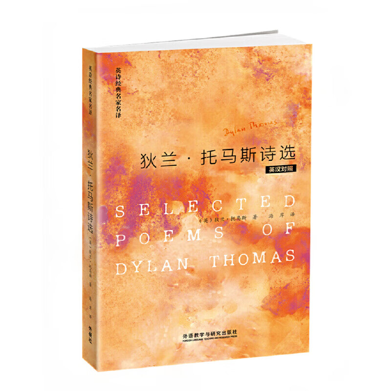 托马斯诗选(英诗经典名家名译)(新)