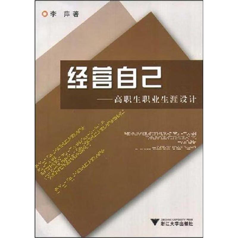 经营自己 ,李萍 9787308061346 浙江大学出版社