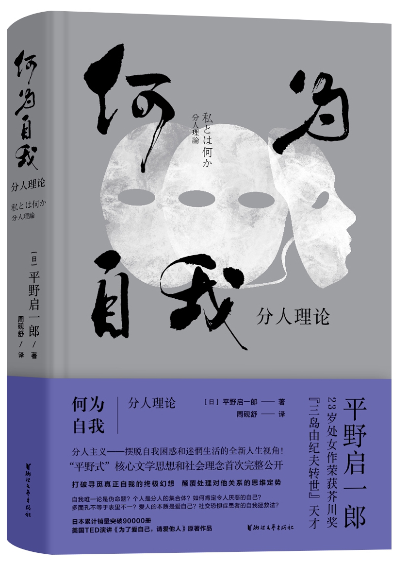 何为自我：分人理论（平野启一郎作品系列）