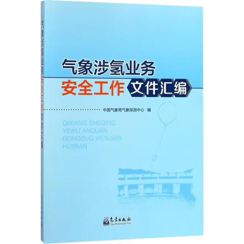 气象涉氢业务安全工作文件汇编