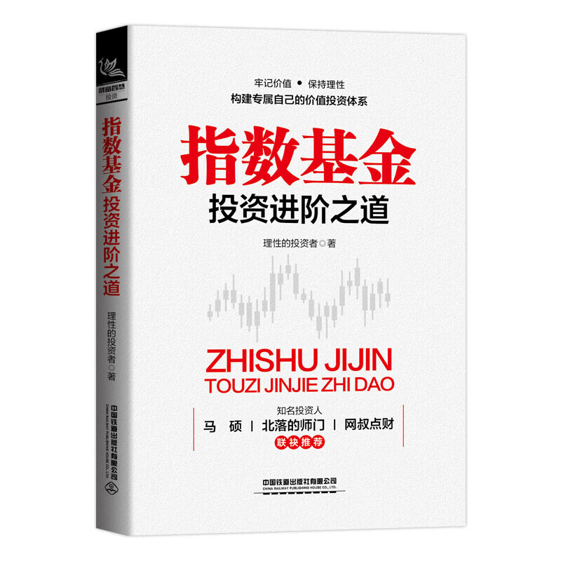 【官方旗舰店】指数基金投资进阶之道 指数基金新手入门投资策略股市趋势技术分析指数基金投资指南价值投资精解