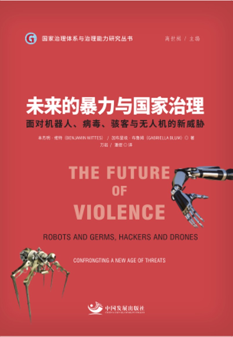未来的暴力与国家治理：面对机器人、病毒、骇客与无人机的新威胁