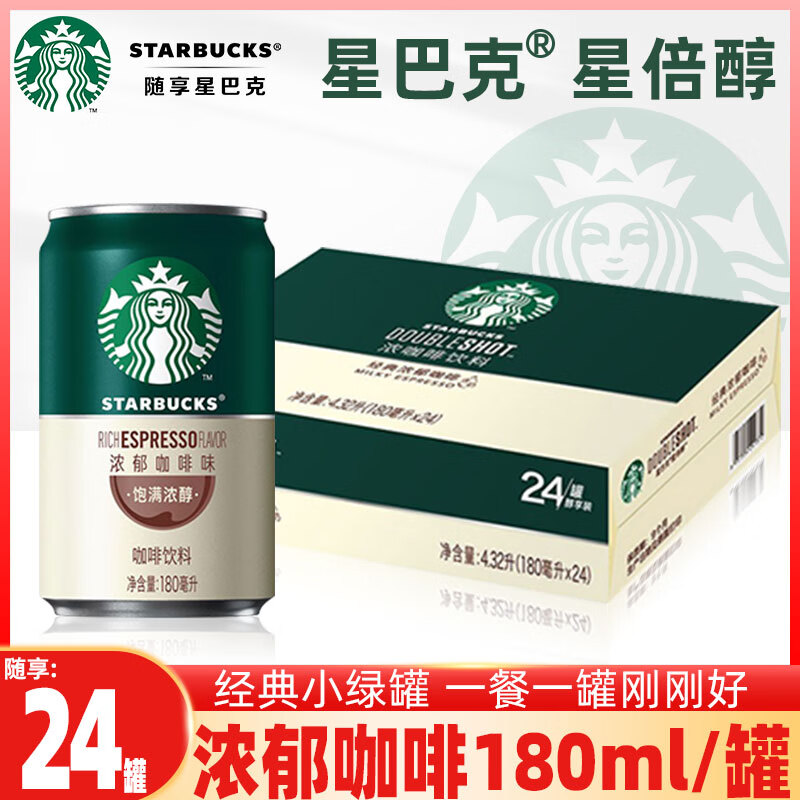 星巴克星倍醇经典浓郁意式摩卡即饮浓咖啡饮料经典小绿罐180ml*24罐箱装 180mL 24罐 -星倍醇浓郁咖啡*箱装