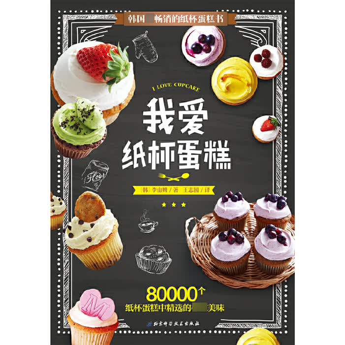 我爱纸杯蛋糕