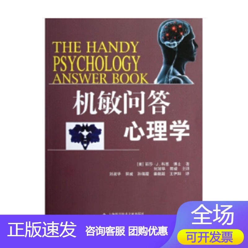 n正版 机敏问答:心理学