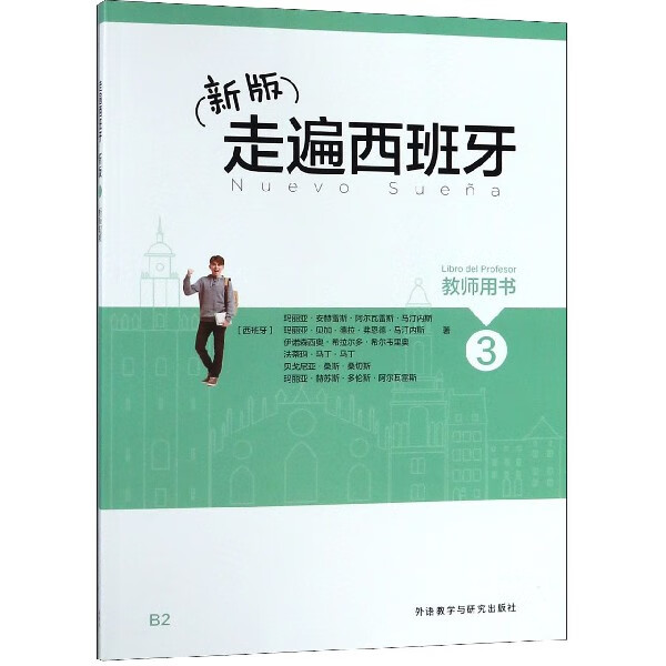 走遍西班牙(新版3教师用书B2)