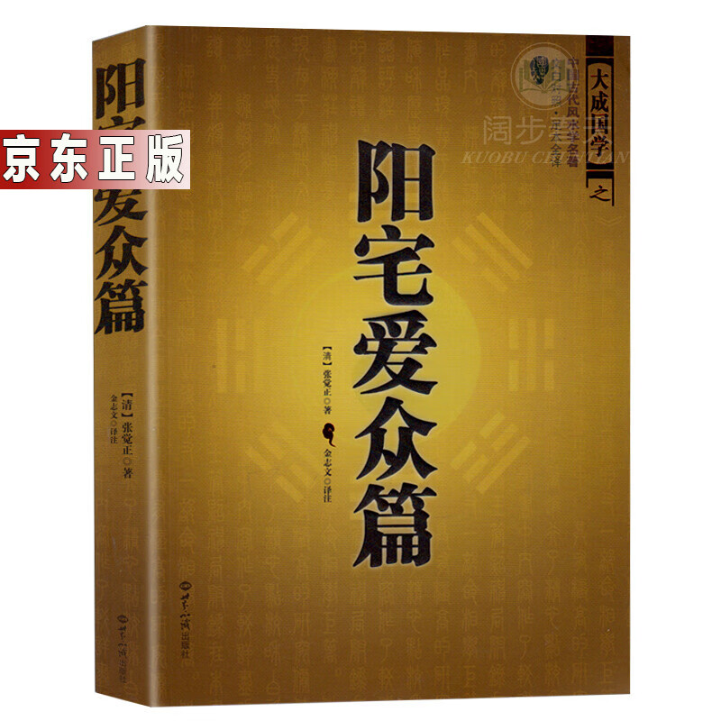 阴阳宅布局 阳宅爱众篇-风水学-中国古代相术国学名著(文白对照足本