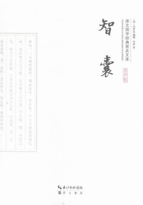 智囊 国学/古籍 (明)冯梦龙编撰 崇文书局 9787540339012