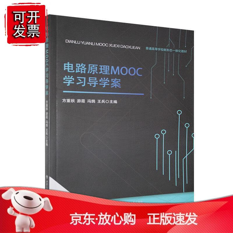 电路原理MOOC学习导学案