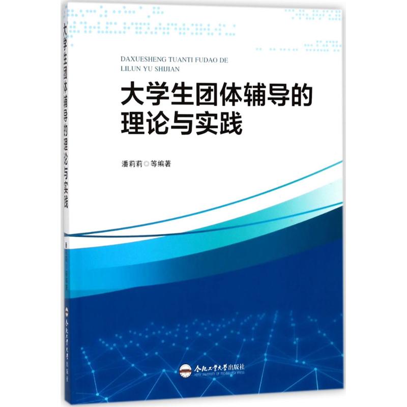 大学生团体辅导的理论与实践【放心选购】