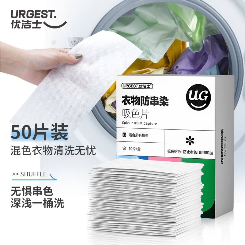 优洁士洗衣机防串色洗衣片衣物防串染吸色片吸色纸 防串染吸色片50片装