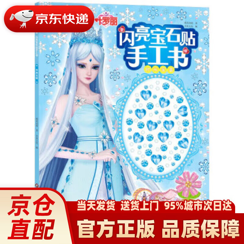 【新华正版图书】叶罗丽闪亮宝石贴手工书:时光宝盒