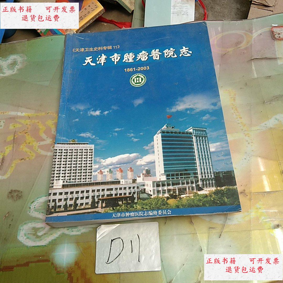 【二手9成新】天津市肿瘤医院志1861-2003 /不详 不详
