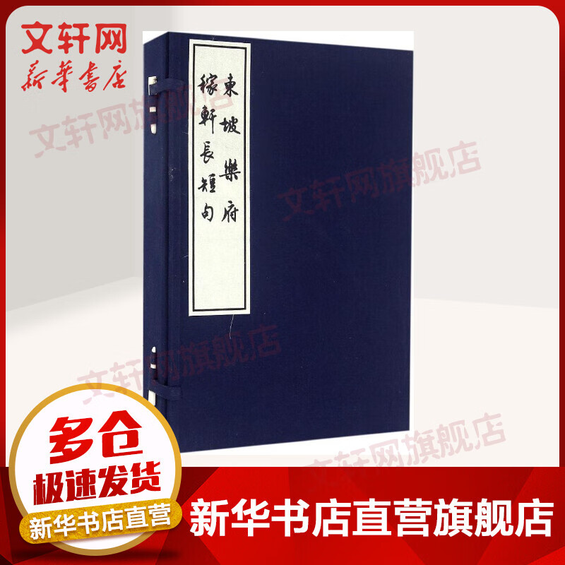 东坡乐府 稼轩长短句(线装一函五册) 苏轼 辛弃疾 上海古籍出版社