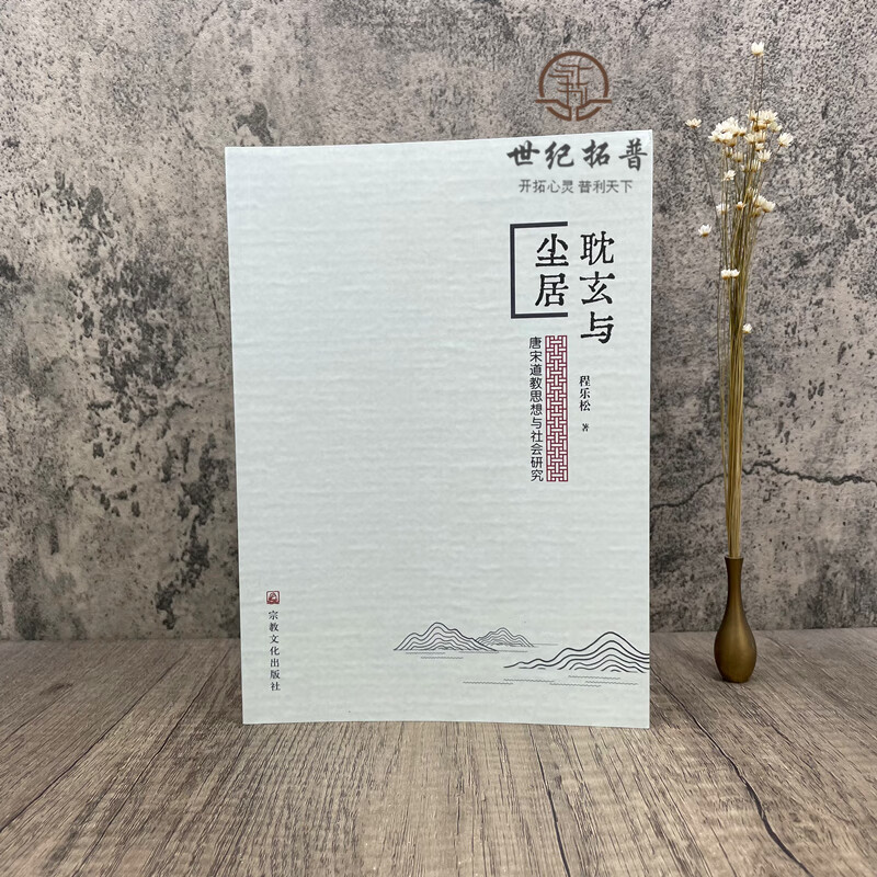耽玄与尘居 唐宋道教思想与社会研究 程乐松著 宗教文化出版社352页300千字