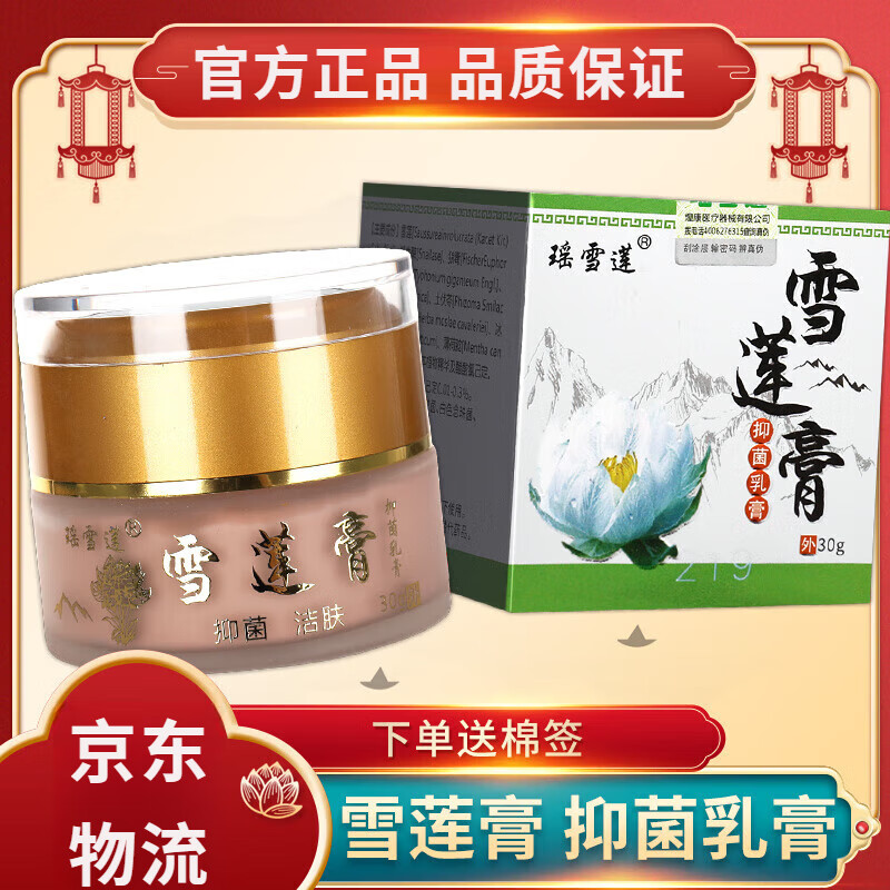 瑶雪莲膏药雪莲膏乳膏草本皮肤外用30g大规格大药房 单盒装