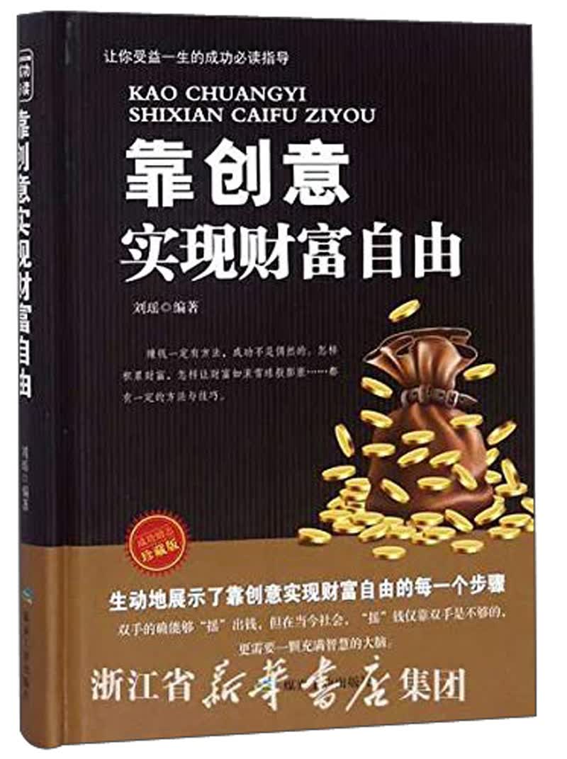 靠创意实现财富自由（珍藏版）