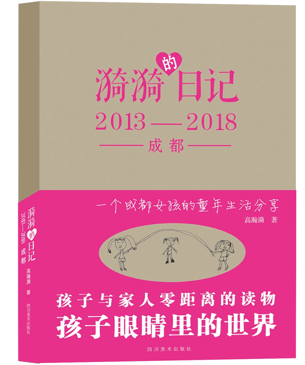 漪漪的日记2013-2018成都