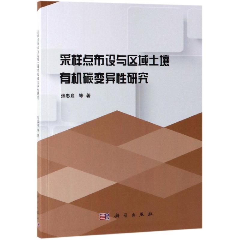 采样点布设与区域土壤有机碳变异性研究