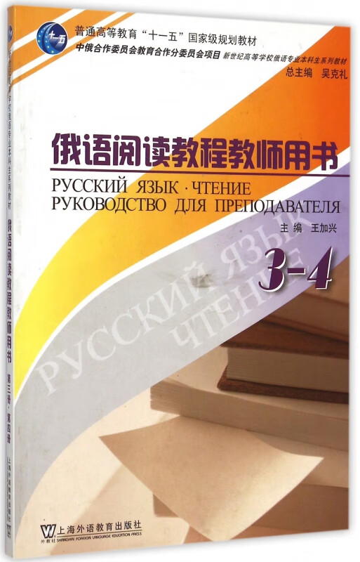 俄语阅读教程教师用书(3-4)