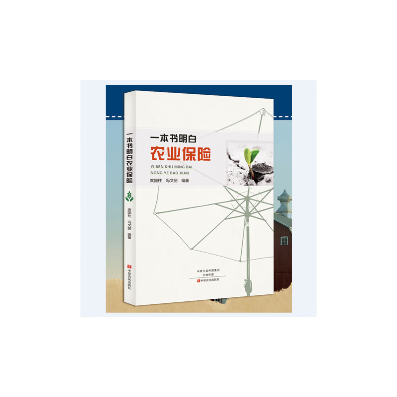 【正版现货】一本书明白农业保险（新）