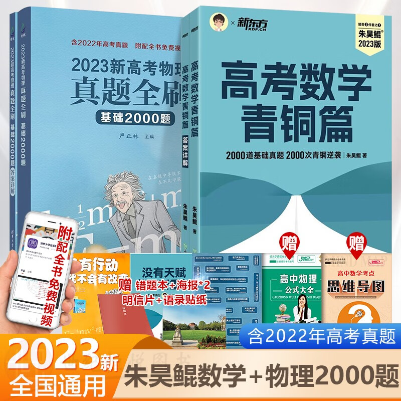 【科目多选】2023新版 朱昊鲲高考数学讲义真题全刷基础2000题物理化学生物决胜800题数学物理化学高中高考教辅知识大全高一二三通用高考一轮二轮复习资料教辅 数学+物理 真题全刷 共2本