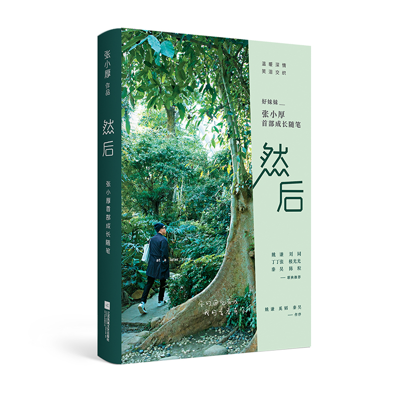 然后：张小厚首部成长随笔