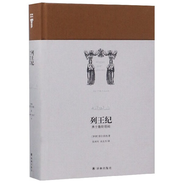 列王纪(勇士鲁斯塔姆)(精)/世界英雄史诗译丛