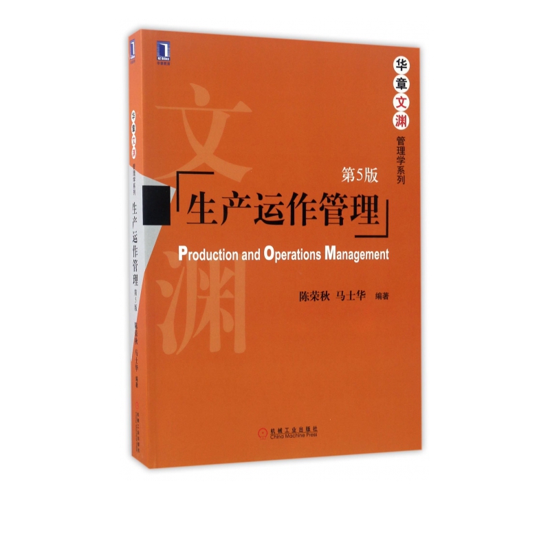 生产运作管理(第5版)/华章文渊管理学系列