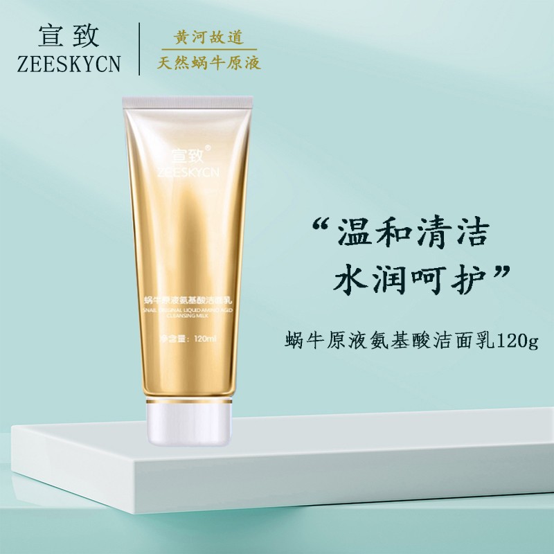 蜗牛原液氨基酸洁面乳 120g